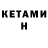 Кетамин ketamine 26/02/2021